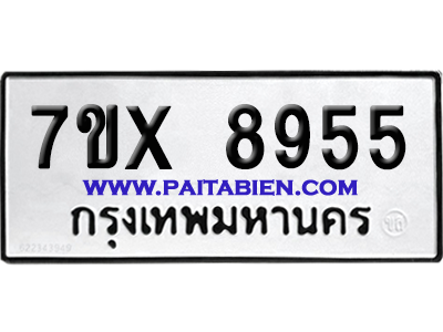 จองทะเบียนรถ 7ขx 8955 จากกรมขนส่ง อย่างถูกต้อง