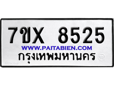 จองทะเบียนรถ 7ขx 8525 จากกรมขนส่ง อย่างถูกต้อง