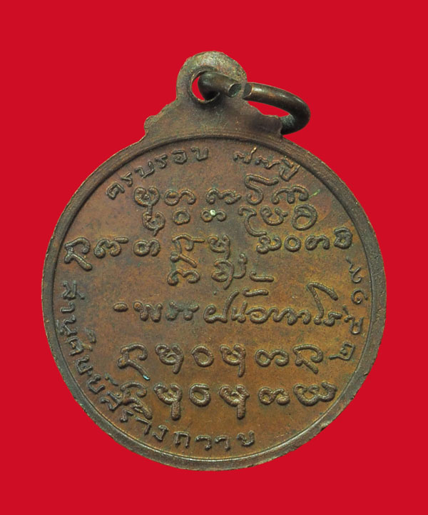 ขายแล้ว *33181 เหรียญพระอาจารย์ฝั้นอาจาโร สกลนคร ครบรอบ 77 ปี พ.ศ. 2419 เนื้อทองแดง 74