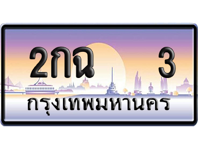 ทะเบียน 3 ป้ายประมูล 2กฉ 3 ป้าย VIP (5)