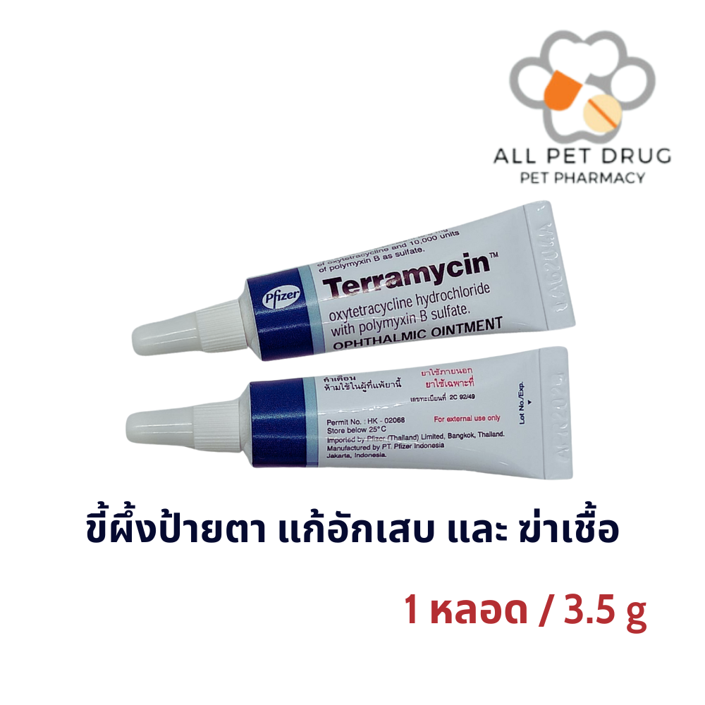 Terramycin Oxytetracycline 3.5g ขี้ผึ้งป้ายตา แก้อักเสบและฆ่าเชื้อ