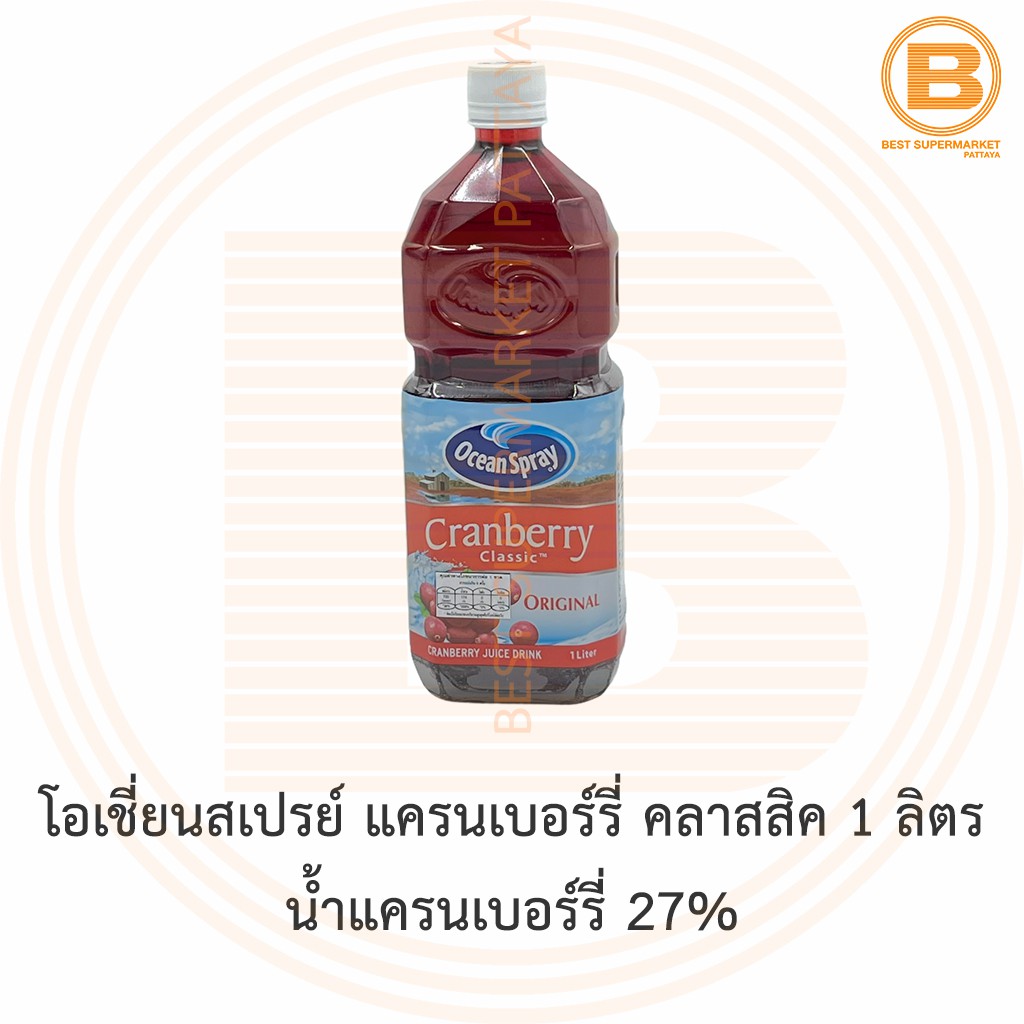 โอเชี่ยนสเปรย์ แครนเบอร์รี่ คลาสสิค 1 ลิตร น้ำแครนเบอร์รี่ 27% Ocean Spray Cranberry Classic Juice 1 L.