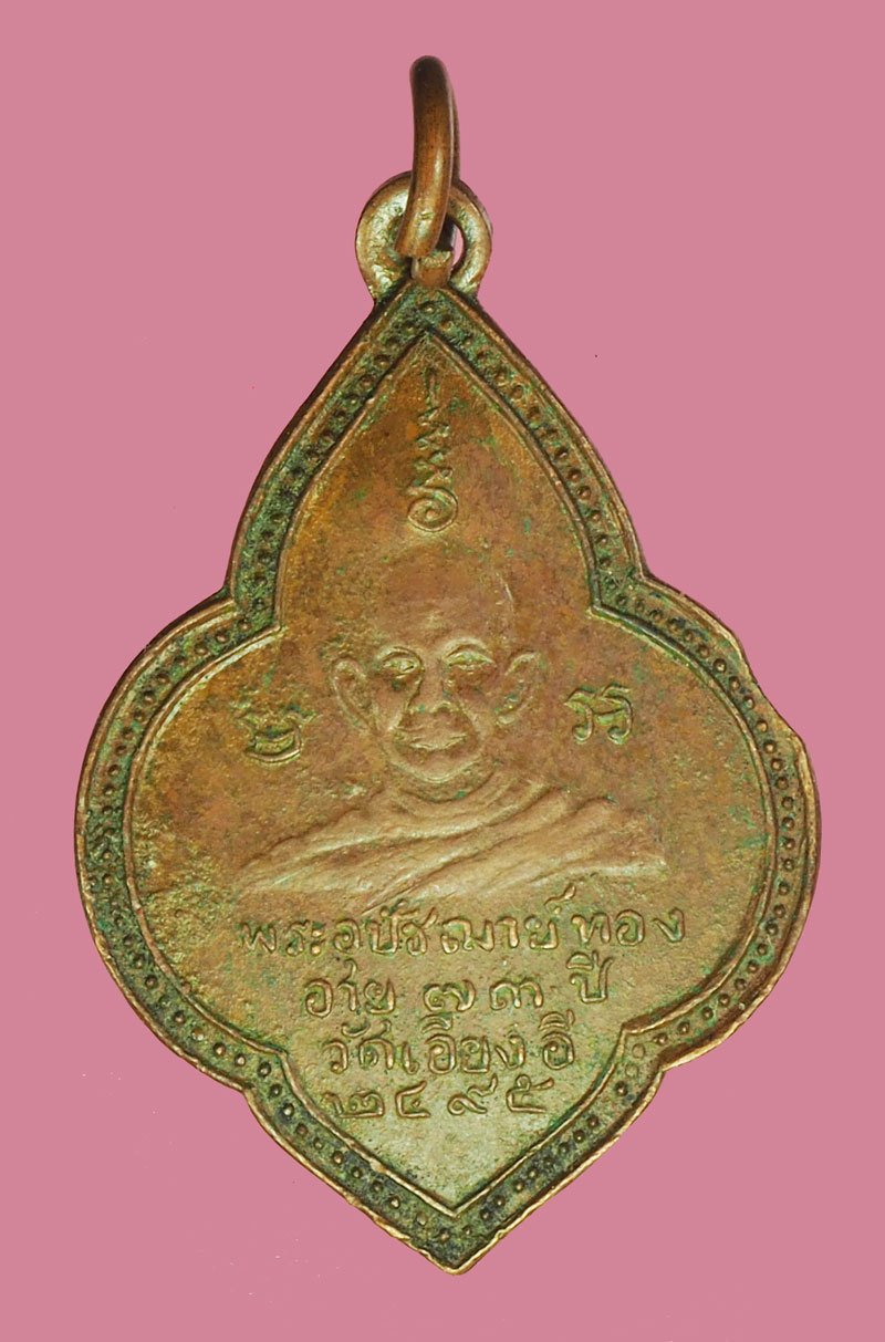 *40109 เหรียญรุ่นแรก พระอุปัชฌาย์ทอง วัดเอียงอี จ.ศรีษะเกษ ปี.2495 เนื้อทองแดง 73