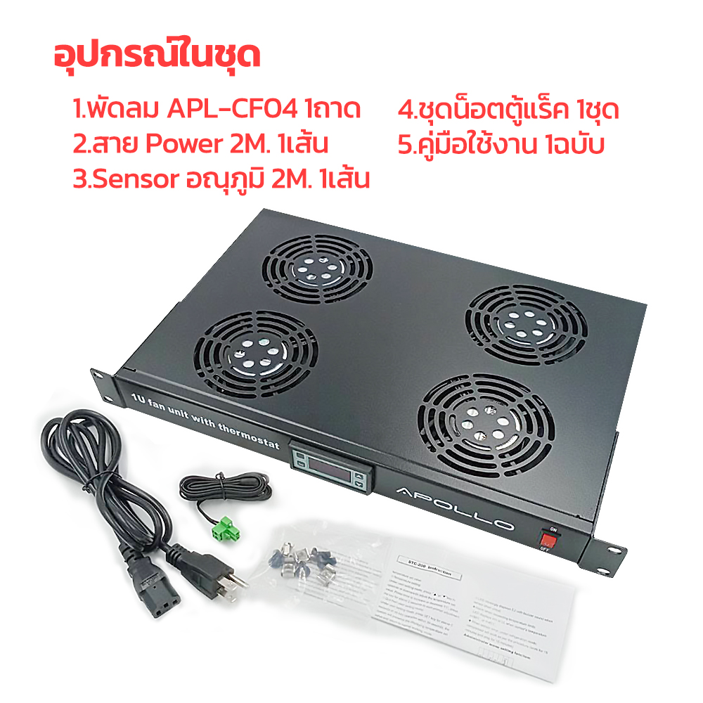 ACR-CF04 ถาดพร้อมพัดลมสำหรับตู้ 1U