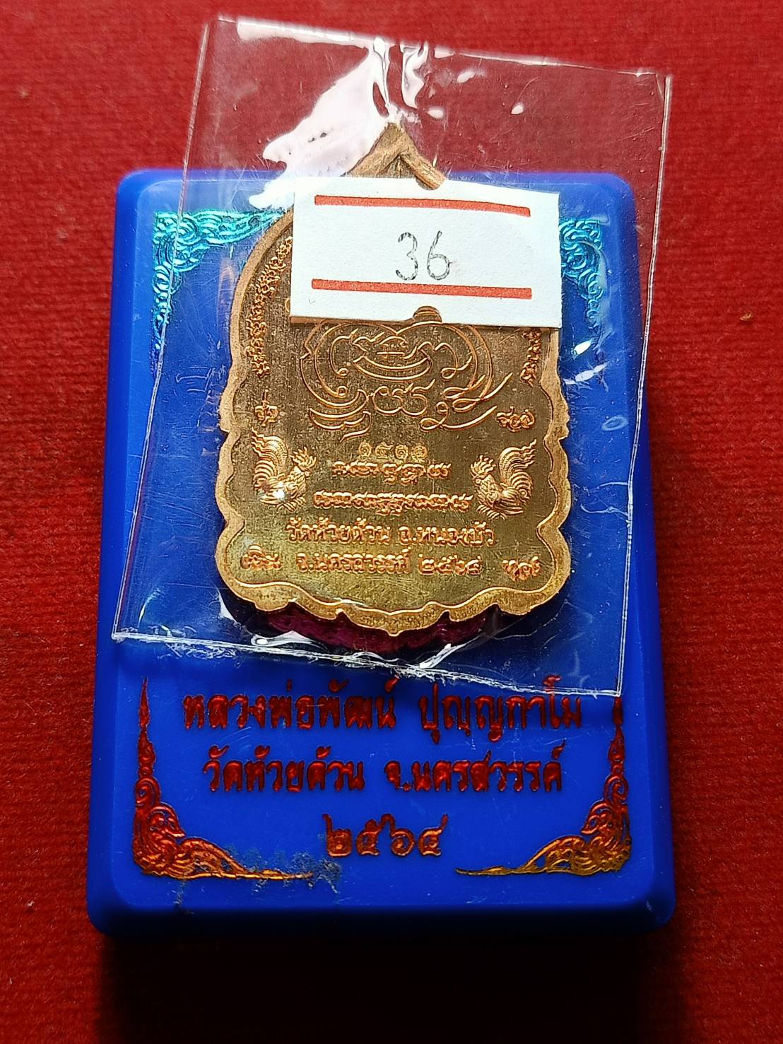 เหรียญหลวงพ่อพัฒน์ รุ่นเศรษฐีพันล้าน วัดห้วยด้วน จ.นครสวรรค์ ปี 2564 พร้อมกล่อง (SKU-06799)