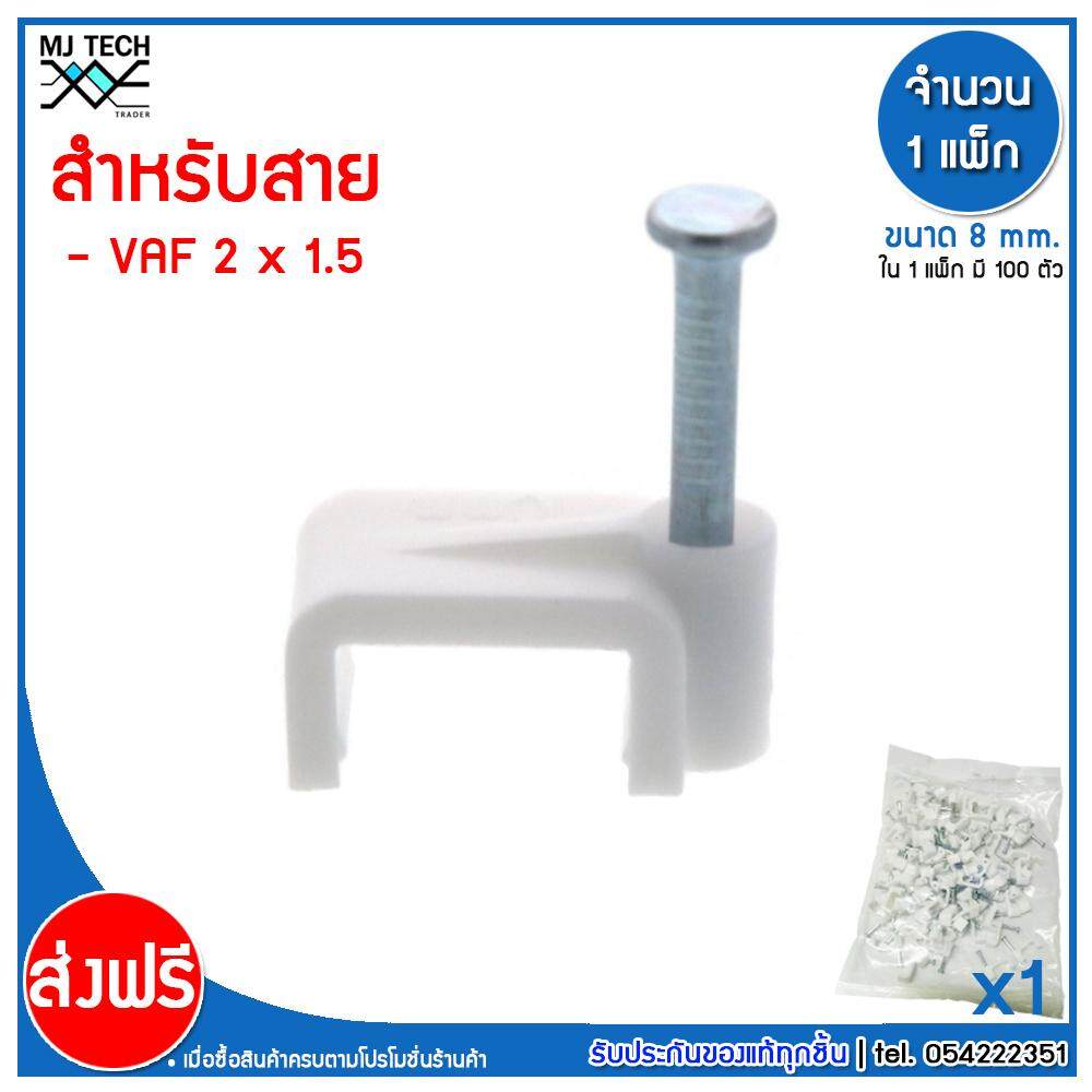 MJ-Tech กิ๊บตอกสาย แบบเหลี่ยม ขนาด 8 มม. บรรจุ 100 ตัว ต่อ แพ็ก (แพ็ก 100-500-1000 ตัว)