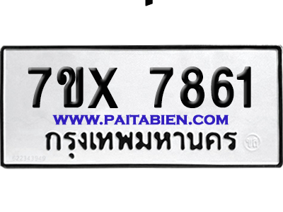 จองทะเบียนรถ 7ขx 7861 จากกรมขนส่ง อย่างถูกต้อง