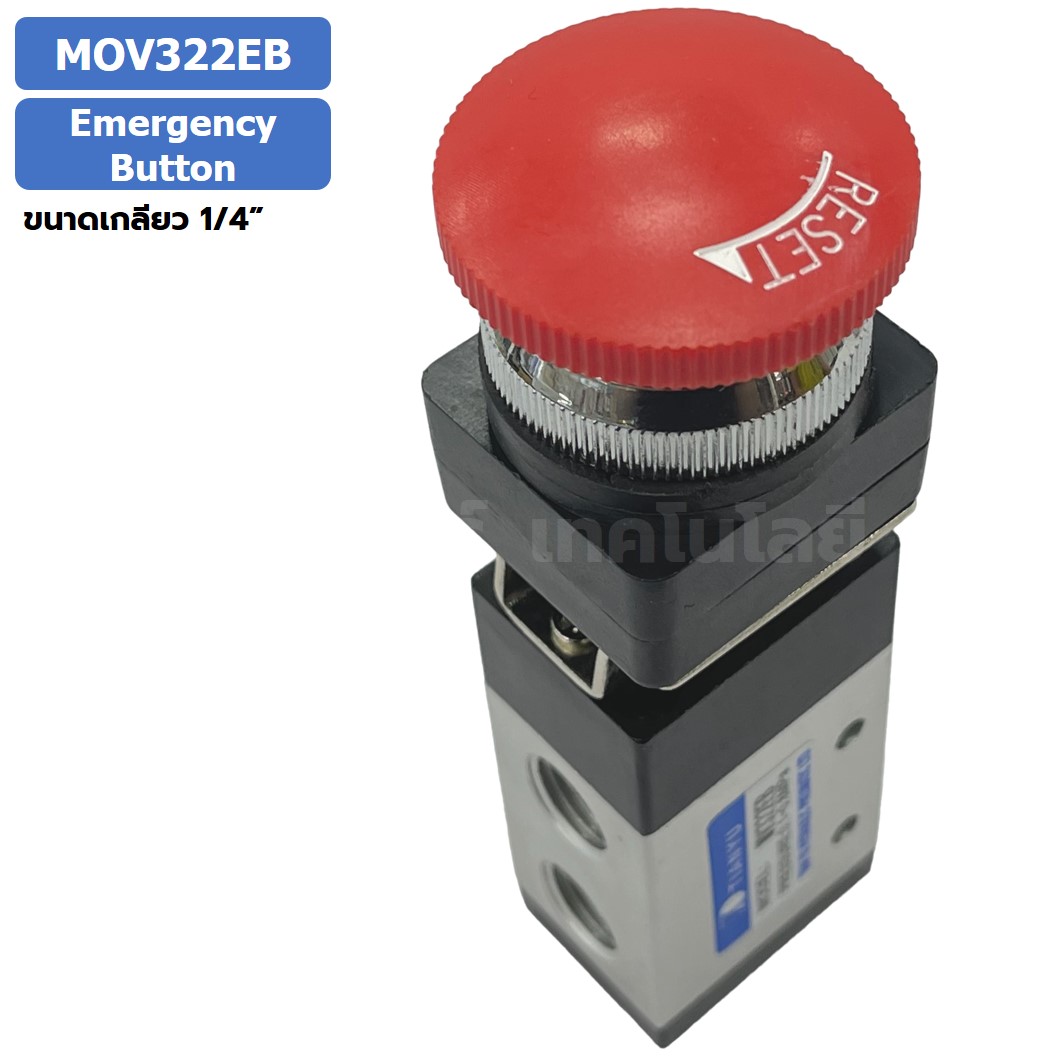 MOV322EB Emergency Button วาล์วฉุกเฉิน แมคคานิคอลวาล์ว 3/2 Mechanical Valve วาล์วปุ่มกด สวิทช์วาล์ว ขนาดเกลียว 1/4"