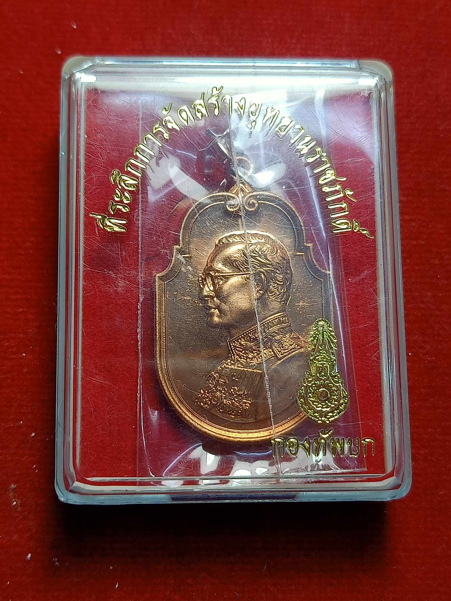 เหรียญ ร.9 ที่ระลึกการจัดสร้างอุทยานราชภักดิ์ กองทัพบก ปี 2558 พร้อมกล่อง (SKU-03354)