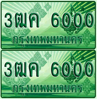 ป้ายประมูล 6000 เลขรถ 3ฒค 6000 กระบะแคป (1)