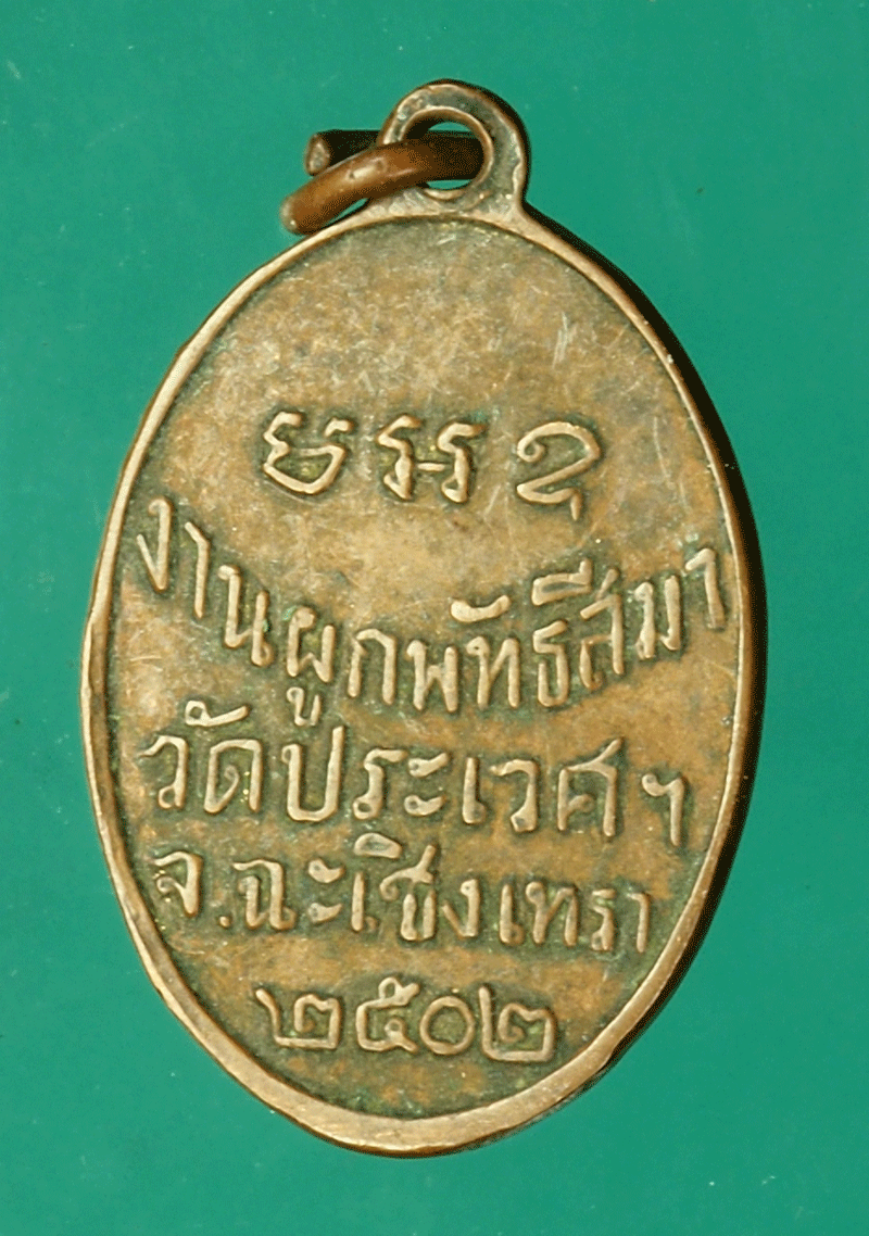 *27863เหรียญหลวงพ่อปี้บ วัดประเวศ ปี 2502 ฉะเชิงเทรา 25