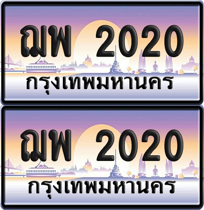 ทะเบียน 2020 ป้ายประมูล – ฌพ 2020 ป้ายกราฟฟิก (6)