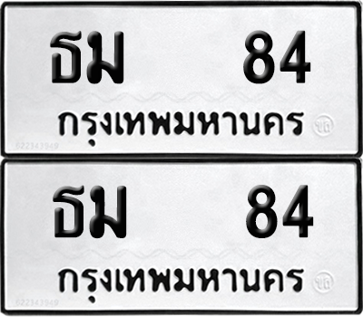 ทะเบียน 84 ทะเบียนรถ - ธม 84 พร้อมส่งมอบ (12)