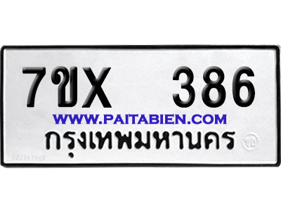 จองทะเบียนรถ 7ขx 386 จากกรมขนส่ง อย่างถูกต้อง
