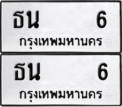 ทะเบียน 6 เลขทะเบียน - ธน 6 ผลรวมดี 15 พร้อมส่งมอบ จากกรมขนส่ง (12)