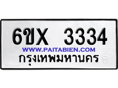 จองทะเบียนรถ 6ขx 3334 จากกรมขนส่ง อย่างถูกต้อง