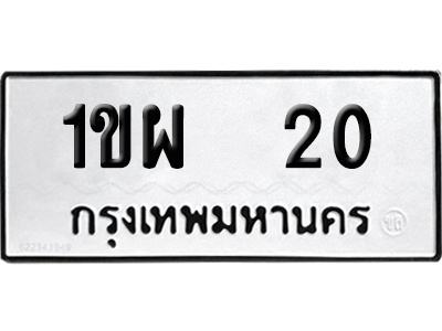 ทะเบียนรถ 20 เลขนำโชค 1ขผ 20 จากกรมขนส่ง (2)
