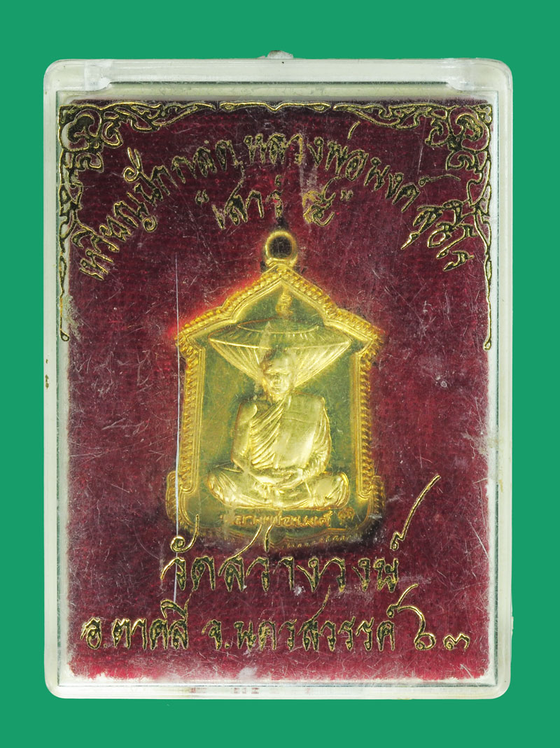 *33233 เหรียญหลวงพ่อนงค์ วัดสว่างวงษ์ ตาคลี ปี 2563 กล่องเดิม 40