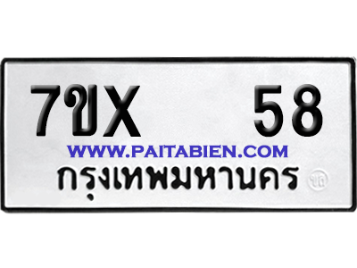 จองทะเบียนรถ 7ขx 58 จากกรมขนส่ง อย่างถูกต้อง