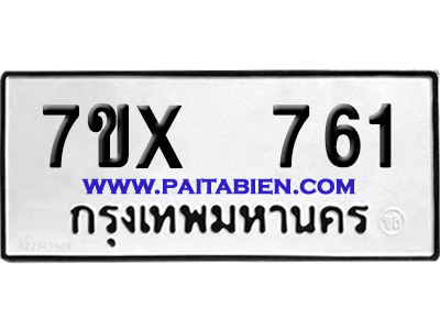 จองทะเบียนรถ 7ขx 761 จากกรมขนส่ง อย่างถูกต้อง