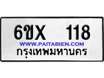จองทะเบียนรถ 6ขx 118 จากกรมขนส่ง อย่างถูกต้อง