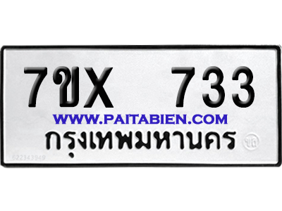 จองทะเบียนรถ 7ขx 733 จากกรมขนส่ง อย่างถูกต้อง
