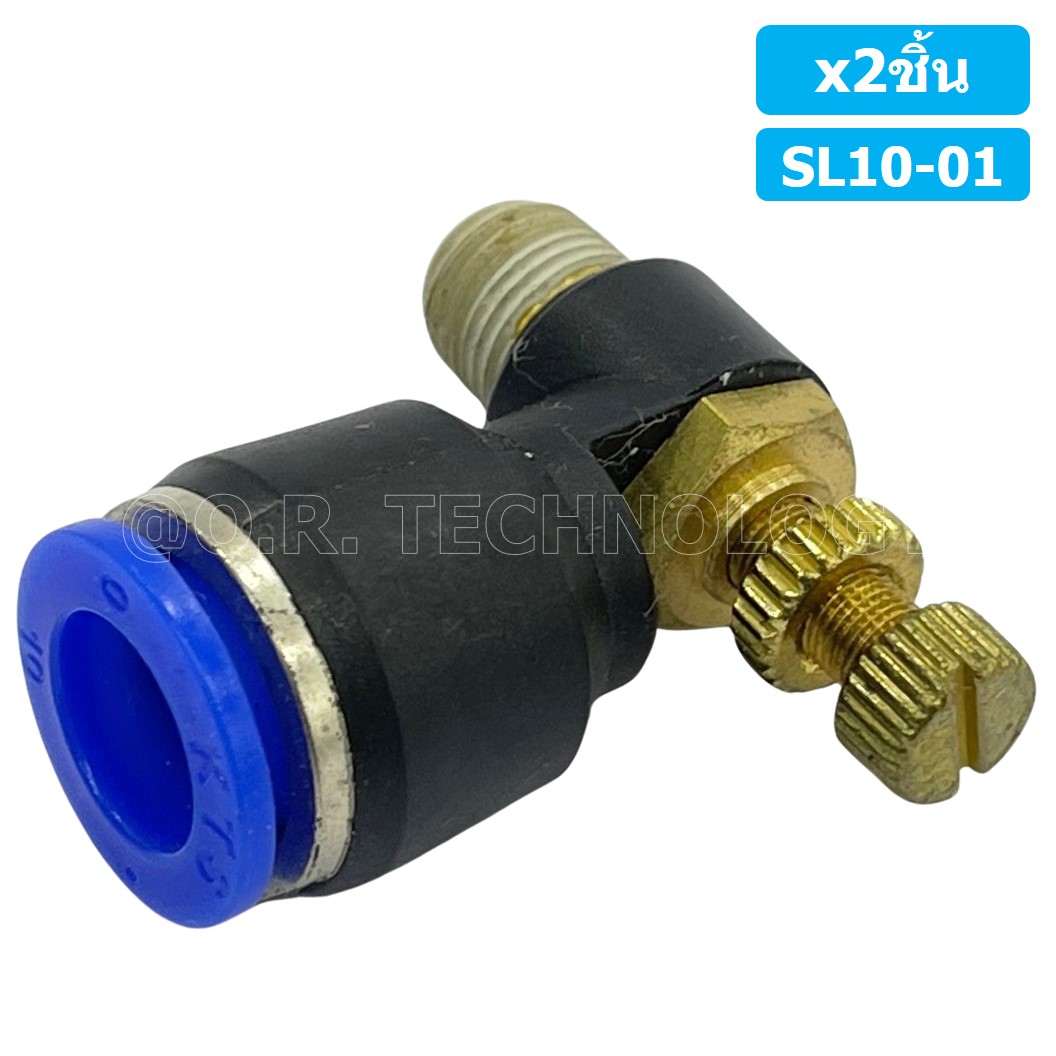 (2ชิ้น) SL10-01 ข้อต่อ ปรับลม งอ 90องศา Air Flow Speed Controller ข้อต่อลม ควบคุมความเร็วลม Speed Control valve