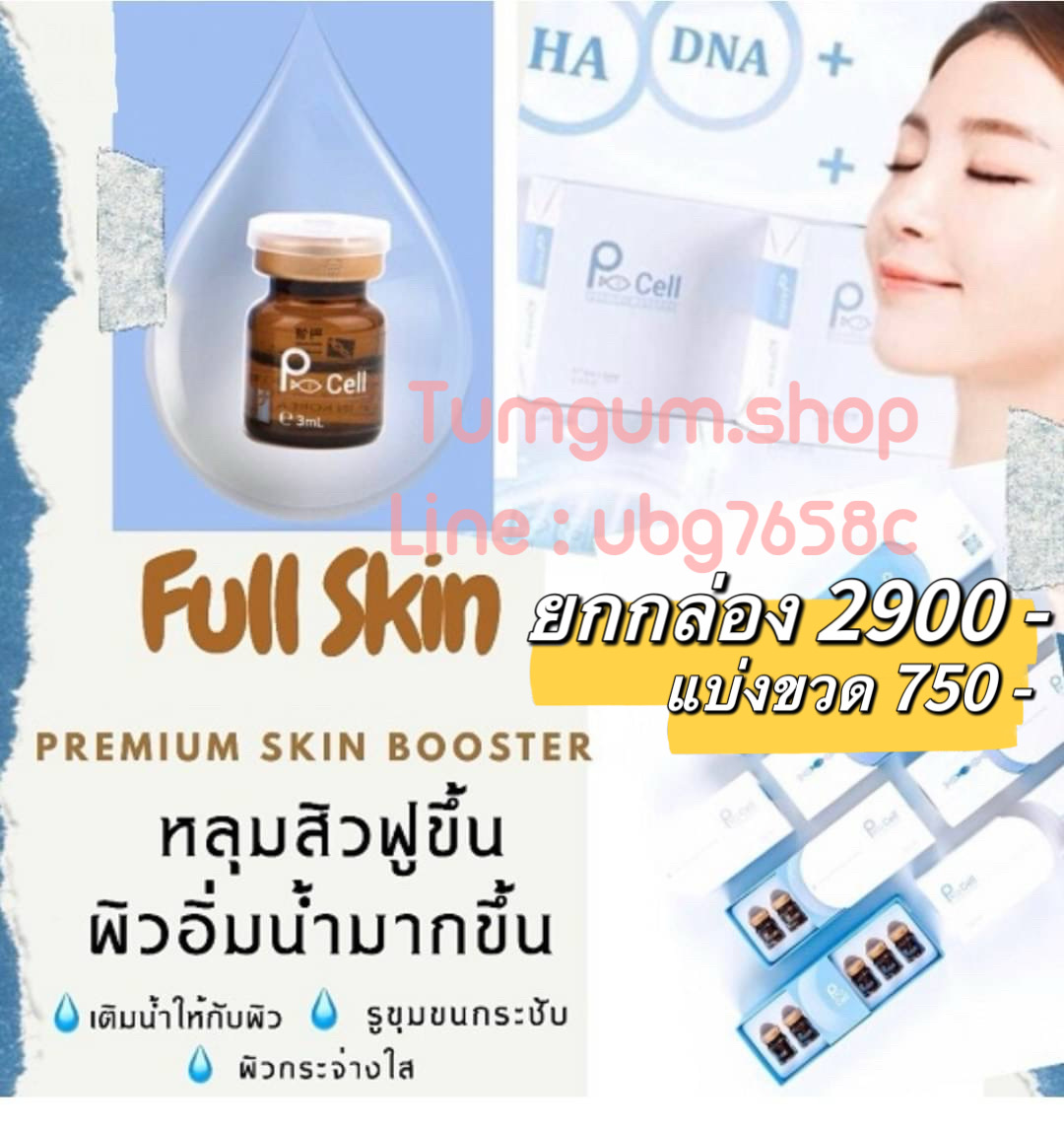 P-cell หน้าใส ฟื้นฟูผิว ดูแลหลุมสิว ด้วย PDRN อสุจิปลาแซลมอน 1 กล่อง 5 ขวด อย ไทย