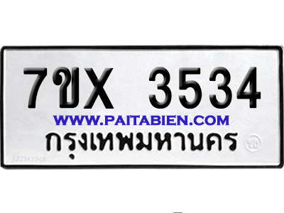 จองทะเบียนรถ 7ขx 3534 จากกรมขนส่ง อย่างถูกต้อง