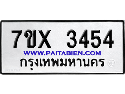 จองทะเบียนรถ 7ขx 3454 จากกรมขนส่ง อย่างถูกต้อง