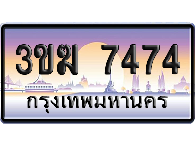 ทะเบียน 7474 ป้ายประมูล - 3ขฆ 7474 ทะเบียนเลขสลับ (เลขสวย)
