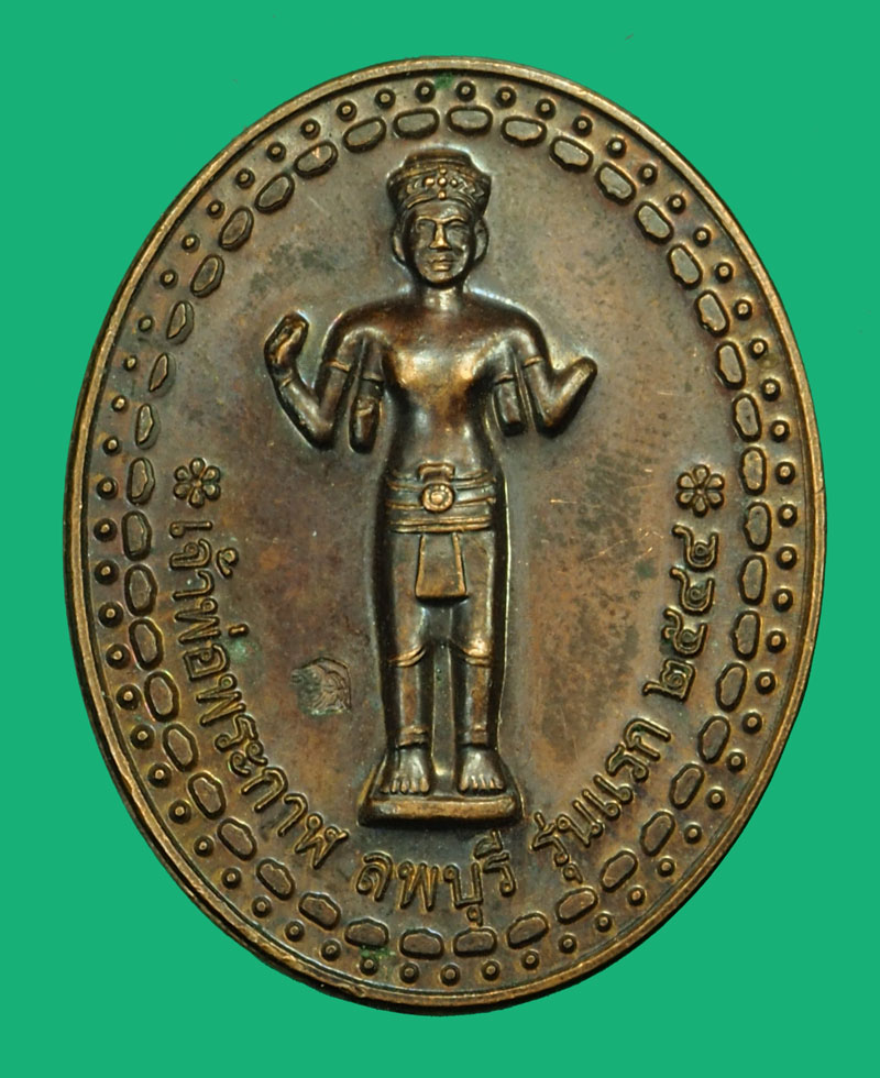 *36026 เหรียญเจ้าพ่อพระกาฬลพบุรี รุ่นแรก ปี 2544 หลังพระปรางค์สามยอด 10