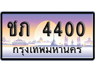 ทะเบียนรถ 4400 ทะเบียน ชภ 4400 พร้อมส่งมอบ (เลขมงคล)