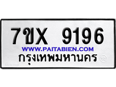 จองทะเบียนรถ 7ขx 9196 จากกรมขนส่ง อย่างถูกต้อง