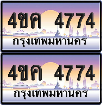 ทะเบียน 4774 ป้ายประมูล 4ขค 4774 ผลรวมดี 32 พร้อมส่งมอบ (4)