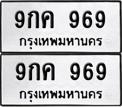 ทะเบียน 969 ทะเบียนรถ - 9กค 969 พร้อมส่งมอบ (4)