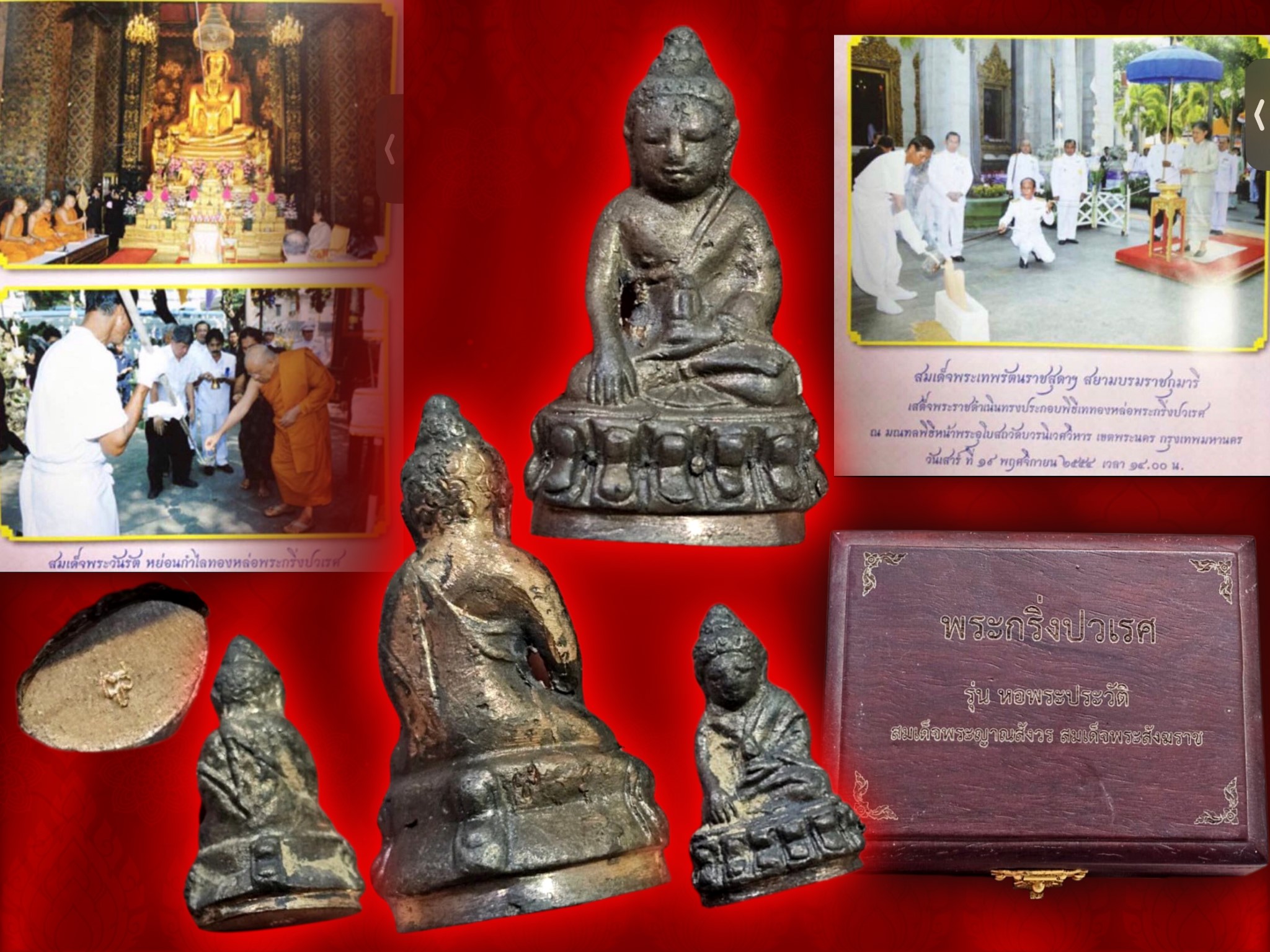 พระกริ่ง พระชัยวัฒน์ ปวเรศ เนื้อนวะหล่อตามสูตรโบราณ วัดบวรนิเวศวิหาร พร้อมกล่องลายไม้ เดิมๆ จากวัด ปี 2554 จัดสร้างจำนวน 2,000 ชุด สมัยจองชุดละ 10,000 บาท งามๆ ครับ