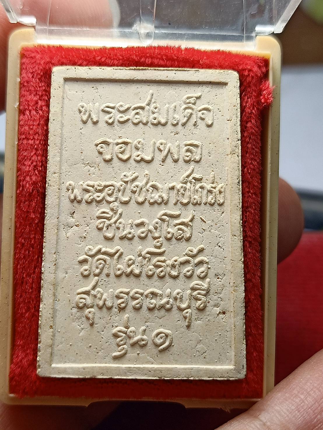 สมเด็จจอมพล รุ่น 1 หลวงพ่อโกร่ง วัดไผ่โรงวัว จ.สุพรรณ พร้อมกล่อง (SKU-08807)
