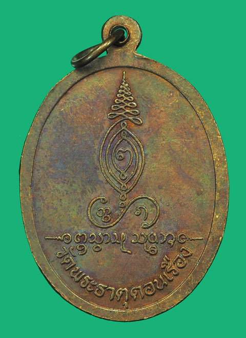 ขายแล้ว*35657 เหรียญพัดใหญ่ ครูบาบุญชุ่ม วัดพระธาตุดอนเรือง เชียงราย 30