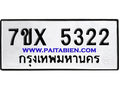 จองทะเบียนรถ 7ขx 5322 จากกรมขนส่ง อย่างถูกต้อง