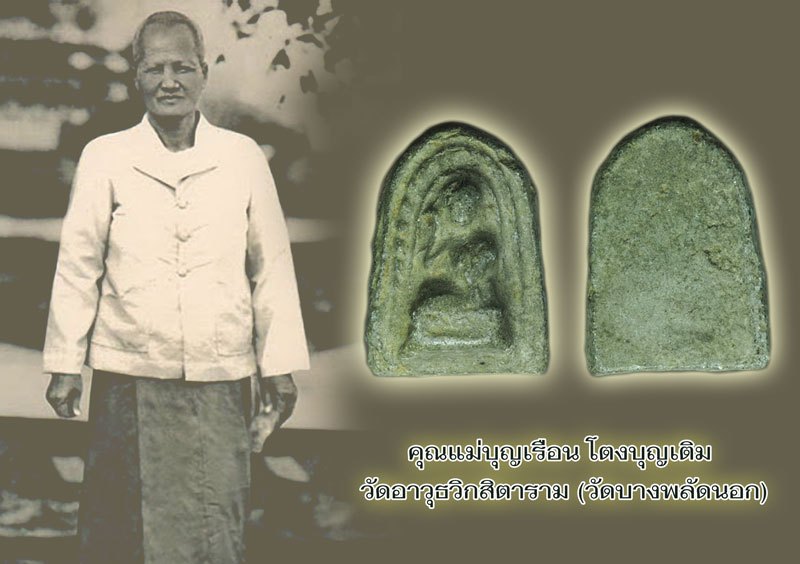 ขายแล้ว*40405 นางกวัก แม่ชีบุญเรือน วัดอาวุธ กรุงเทพ หลังเรียบ เนื้อดินเก่าแห้ง 9.1