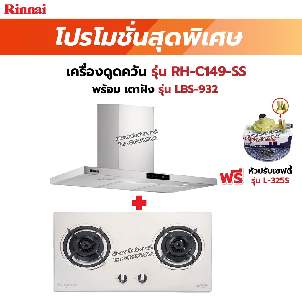 RINNAI เครื่องดูดควัน รุ่น RH-C149-SS พร้อมเตาฝัง เลือกรุ่นที่ต้องการได้ ฟรี หัวปรับเซฟตี้ รุ่น L-325S