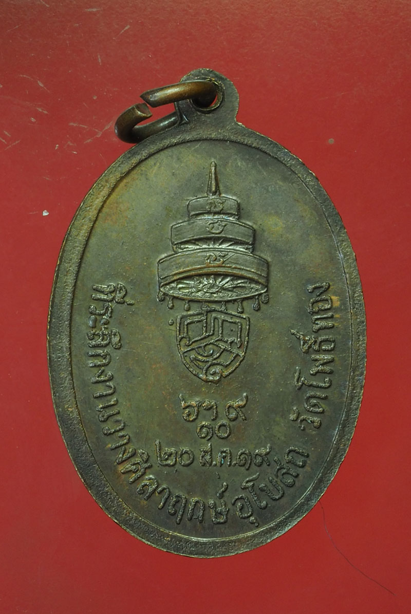 *30313 เหรียญสมเด็จพระสังฆราช วัดโพธิ์ทองจัดสร้าง ปี 2519 (หลวงปุ่สี วัดถ้ำเขาบุญนาค ร่วมปลุกเสก) 40