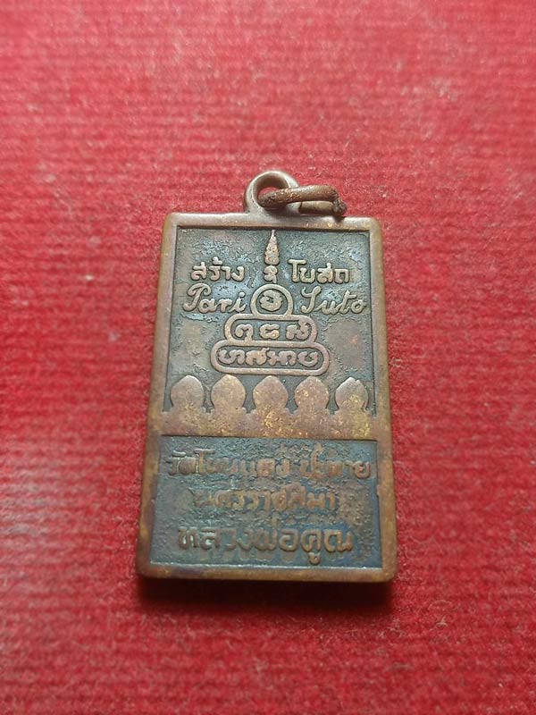 เหรียญสมเด็จปริสุทโธหลวงพ่อคูณ วัดบ้านไร่ จ.นครราชสีมา พิมพ์เล็ก ปี 2519 (SKU-04691)