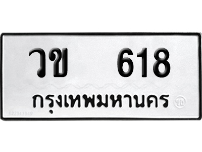เลขรถ 618 ทะเบียน วข 618 ผลรวมดี 23 พร้อมส่งมอบ (เลขมงคล)