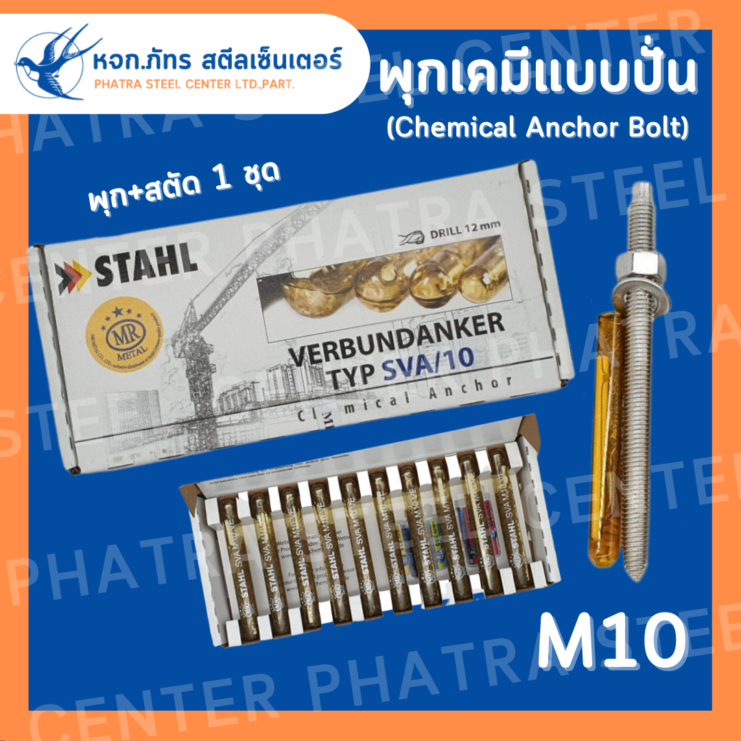 พุกเคมี แบบปั่น + สตัด M8 M10 M12 M16 พุกหลอดแก้ว พร้อมสตัด (แพ็ค 1 ชุด)