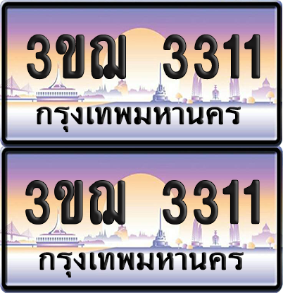 ทะเบียน 3311 ป้ายประมูล - 3ขฌ 3311 พร้อมส่งมอบ จากกรมขนส่ง (เลขสวย)
