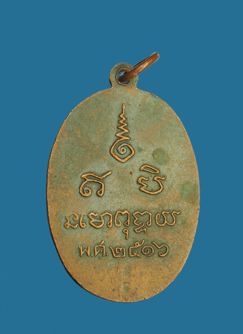 *30794 เหรียญหลวงพ่อหิน วัดแจ้ง อินทร์บุรี ปี 2516 สิงห์บุรี เนื้อทองแดง 82