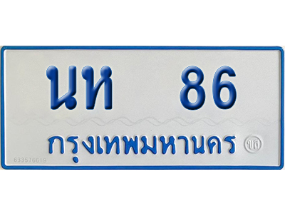 ทะเบียนรถตู้ 86 เลขทะเบียน นห 86 ผลรวมดี 24 จากกรมขนส่ง (เลขมงคล)