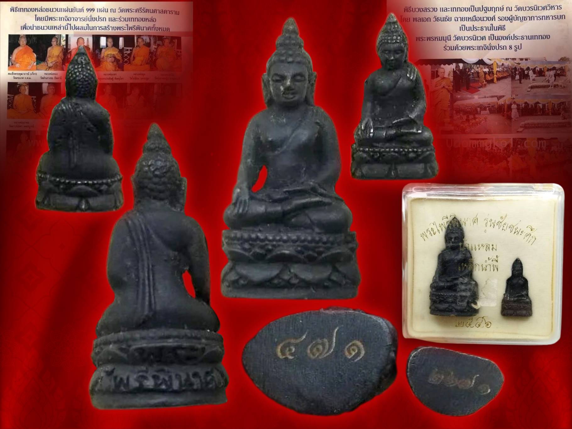 พระไพรีพินาศ ใหญ่ เล็ก รุ่นชัยชนะศึก เนื้อเหล็กน้ำพี้ ปี 2546 พร้อมกล่อง พระดี เนื้อดี พิธีเข้มขลัง พิธียิ่งใหญ่โดยพระเกจิคณาจารย์ และวิปัสสนาจารย์ทั่วประเทศ ร่วมพิธีมหาพุทธาภิเษก 2 วาระ 2 วัด คือ วัดบวรนิเวศวิหาร และวัดพระศรีรัตนศาสดาราม กรุงเทพมหานคร งา